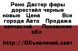 Рено Дастер фары дорестайл черные новые › Цена ­ 3 000 - Все города Авто » Продажа запчастей   . Псковская обл.